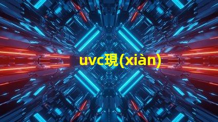 uvc現(xiàn)貨