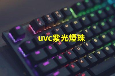 uvc紫光燈珠