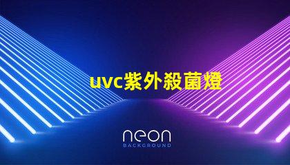 uvc紫外殺菌燈