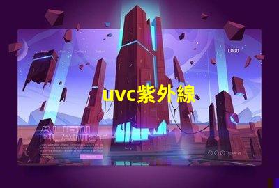 uvc紫外線