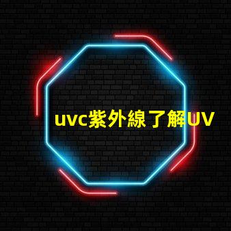 uvc紫外線了解UVC紫外線的消毒與安全性