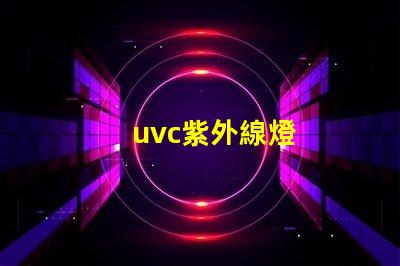 uvc紫外線燈