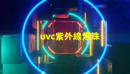 uvc紫外線燈珠