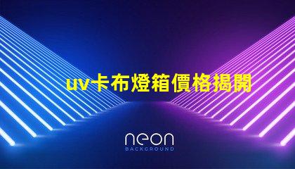 uv卡布燈箱價格揭開市場秘密,您準備好投資了嗎
