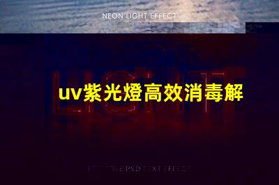 uv紫光燈高效消毒解決方案的選擇