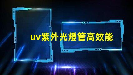 uv紫外光燈管高效能消毒方案的關(guān)鍵