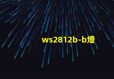 ws2812b-b燈珠