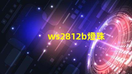 ws2812b燈珠