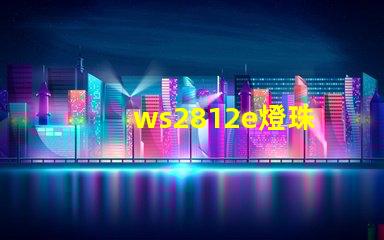 ws2812e燈珠