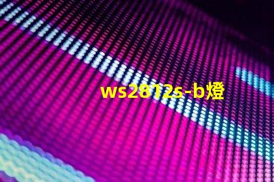 ws2812s-b燈珠