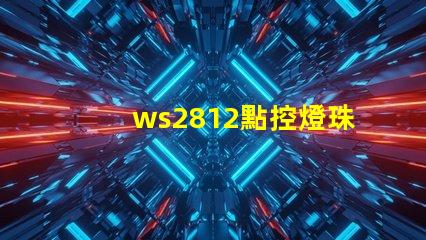 ws2812點控燈珠