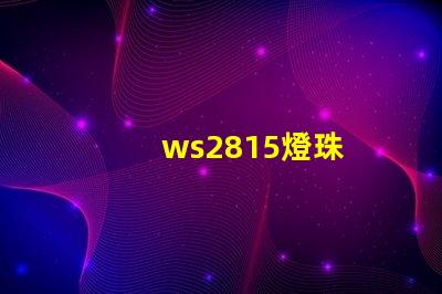 ws2815燈珠