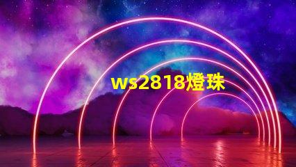 ws2818燈珠