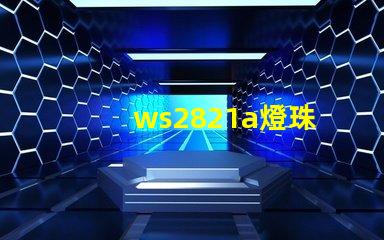 ws2821a燈珠