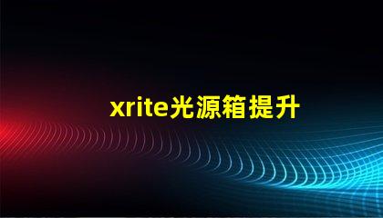 xrite光源箱提升色彩準(zhǔn)確性的專業(yè)工具