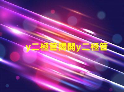 y二極管揭開y二極管技術(shù)的神秘面紗,你了解多少