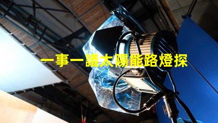 一事一議太陽能路燈探討太陽能路燈的創(chuàng)新與應用