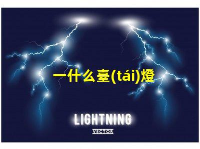 一什么臺(tái)燈高效能LED臺(tái)燈的驚人優(yōu)勢(shì)