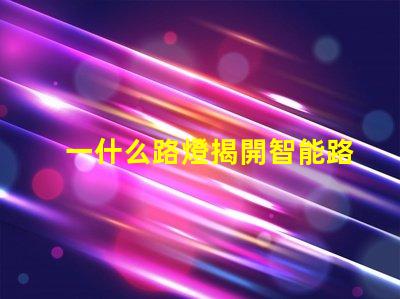 一什么路燈揭開智能路燈的神秘面紗