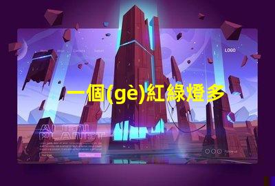 一個(gè)紅綠燈多少米紅綠燈設(shè)置距離及其影響