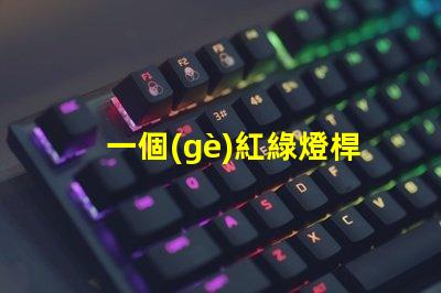一個(gè)紅綠燈桿多少錢探討紅綠燈桿的市場價(jià)格及因素