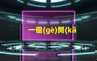 一個(gè)開(kāi)關(guān)控制兩個(gè)燈如何實(shí)現(xiàn)雙燈控制的完美解決方案