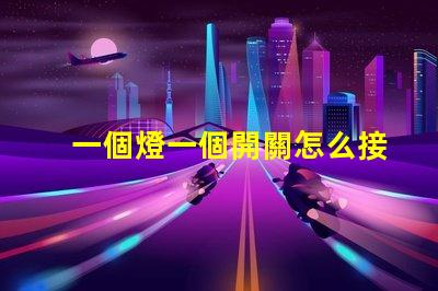 一個燈一個開關怎么接簡單接線教程,輕松上手