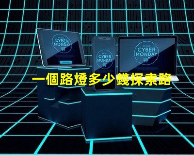 一個路燈多少錢探索路燈價格的驚人真相