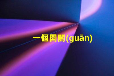 一個開關(guān)控制三個燈探索高效照明方案的最佳選擇