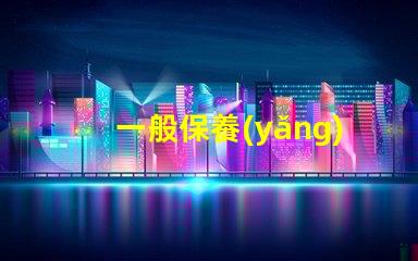 一般保養(yǎng)汽車費(fèi)用揭曉隱秘的保養(yǎng)成本真相