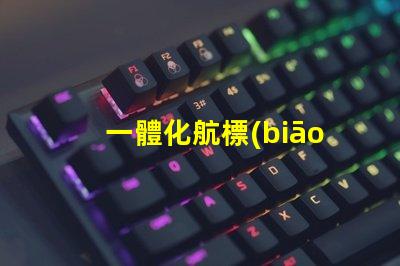 一體化航標(biāo)燈提升航行安全的新選擇