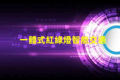 一體式紅綠燈智能交通解決方案的未來是什么