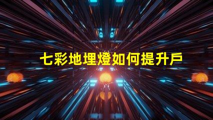 七彩地埋燈如何提升戶外景觀的吸引力