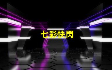 七彩快閃
