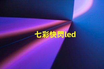 七彩快閃led