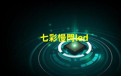 七彩慢閃led