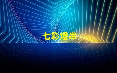 七彩燈串