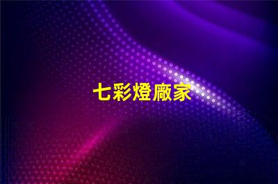 七彩燈廠家