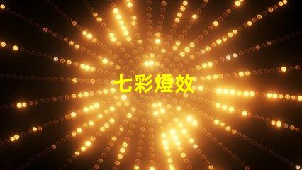 七彩燈效