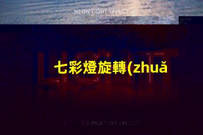 七彩燈旋轉(zhuǎn)燈提升氛圍的魔幻照明解決方案