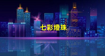 七彩燈珠