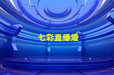 七彩直播燈