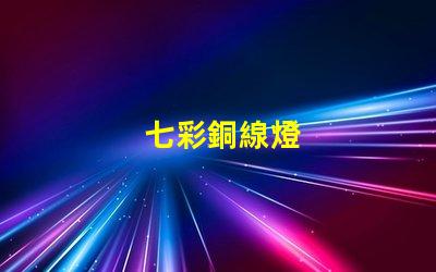 七彩銅線燈