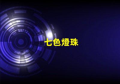 七色燈珠