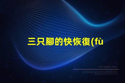 三只腳的快恢復(fù)二極管探索高效能電子元件的秘密