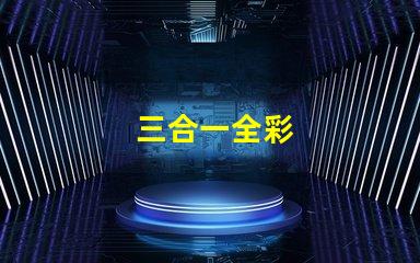 三合一全彩