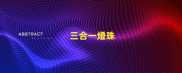 三合一燈珠