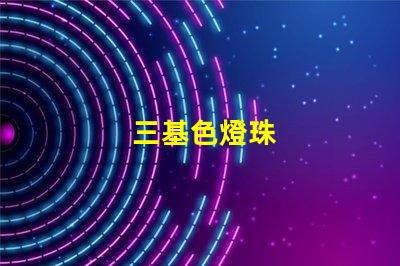 三基色燈珠