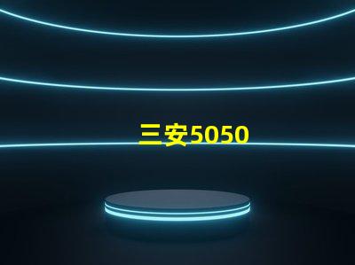 三安5050