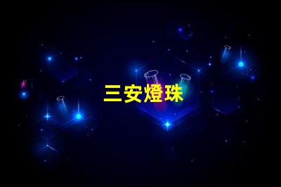 三安燈珠
